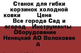 Станок для гибки корзинок холодной ковки GS-K › Цена ­ 16 200 - Все города Сад и огород » Инструменты. Оборудование   . Ненецкий АО,Волоковая д.